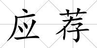 應薦