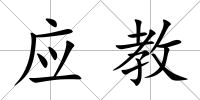 應教