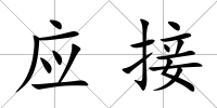 應接