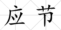 應(yīng)節(jié)