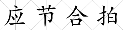 應節合拍