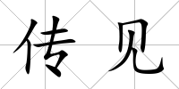 傳見