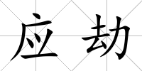 應劫