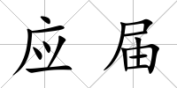 應屆