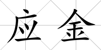 應金