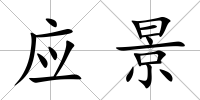 應景