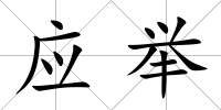 應舉
