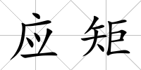 應矩