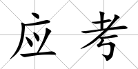 應考