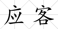 應(yīng)客