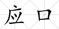 應口