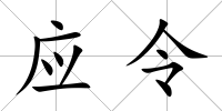應令