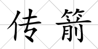 傳箭
