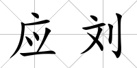 應劉