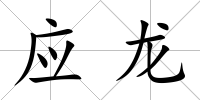 應(yīng)龍