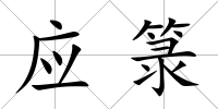 應箓
