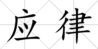 應律
