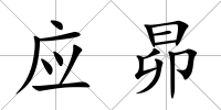 應(yīng)昴