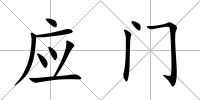 應(yīng)門