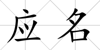 應(yīng)名