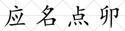 應(yīng)名點(diǎn)卯