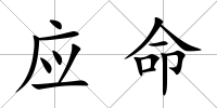應命