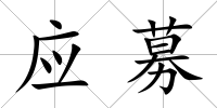 應募