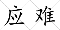 應難