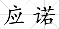 應(yīng)諾