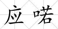 應(yīng)喏