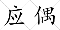 應(yīng)偶
