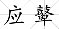 應鼙