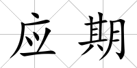 應(yīng)期