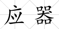 應器