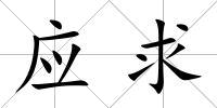 應(yīng)求