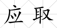 應取