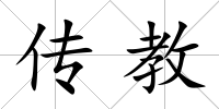 傳教