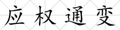 應權通變