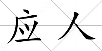 應人