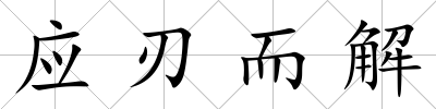 應刃而解