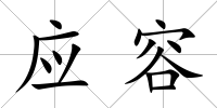 應容