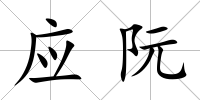 應阮