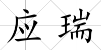 應瑞