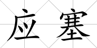 應塞
