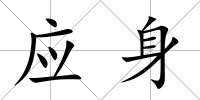 應身