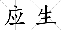 應生