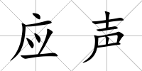 應聲