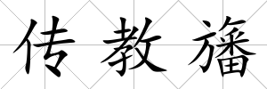 傳教旛