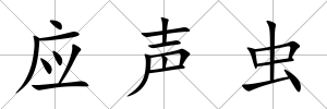 應聲蟲