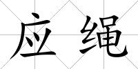 應(yīng)繩